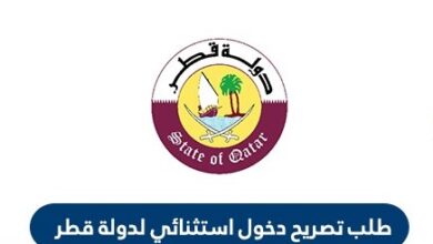 طلب تصريح رسمي لدخول قطر