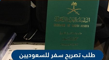 طلب تصريح سفر للسعوديين عبر أبشر 1442