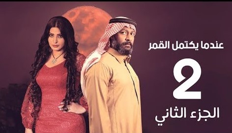 مسلسل عندما يكتمل القمر الموسم 2 حلقة اليوم