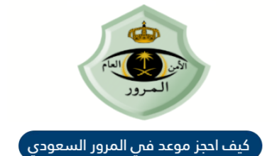 وزارة الداخلية حجز موعد المرور ورابط حجز مواعيد المرور السعودي