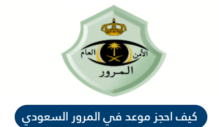 وزارة الداخلية حجز موعد المرور ورابط حجز مواعيد المرور السعودي