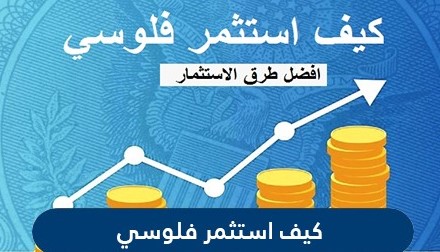 طريقة استثمار الاموال في السعودية