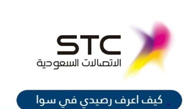 كيف اعرف رصيد في سوا | الاستعلام عن رصيد بيانات سوا عبر موقع mystc