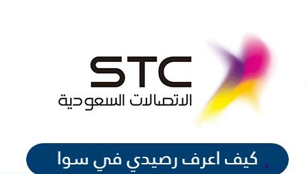 كيف اعرف رصيد في سوا | الاستعلام عن رصيد بيانات سوا عبر موقع mystc