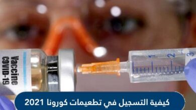 كيفية التسجيل في تطعيمات كورونا 2021