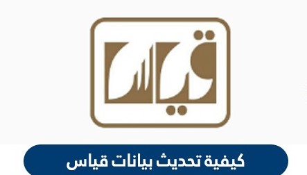 الاستعلام عن قياس برقم الهوية | طريقة تحديث البريد الالكتروني على موقع قياس