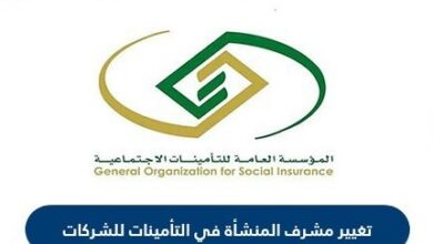 تغيير مشرف المنشأة في التأمينات للشركات في السعودية