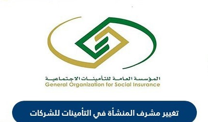تغيير مشرف المنشأة في التأمينات للشركات في السعودية