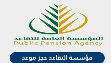 حجز موعد مؤسسة التقاعد في السعودية | تحميل تطبيق مؤسسة التقاعد