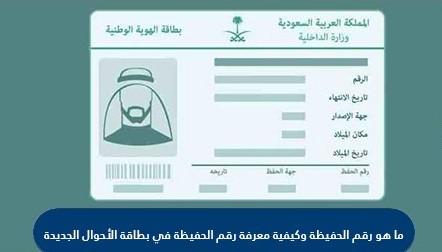 رقم الحفيظة في بطاقة الاحوال الجديدة