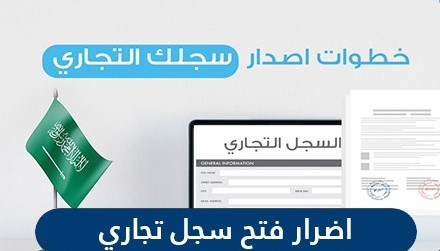 اضرار فتح السجل التجاري