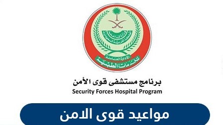 حجز موعد في مستشفى قوى الأمن السعودية دون الذهاب الى المستشفى