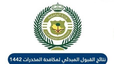 نتائج القبول لمكافحة المخدرات السعودية