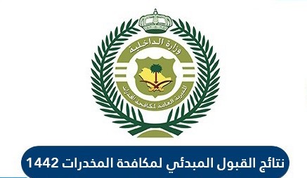 نتائج القبول لمكافحة المخدرات السعودية