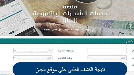 طريقة استخراج نتيجة الكشف الطبى على موقع انجاز