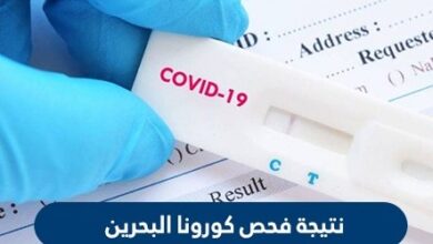 نتيجة فحص كورونا البحرين