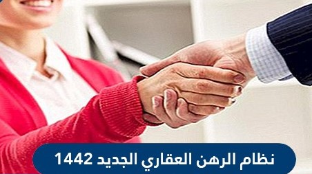 نظام الرهن العقاري الجديد 1442 في السعودية