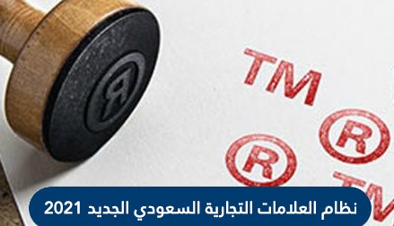 نظام العلامات التجارية السعودي الجديد 2021