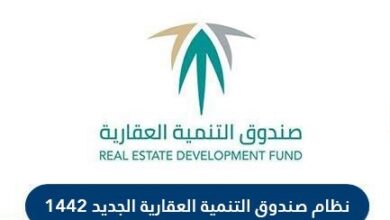 نظام صندوق التنمية العقارية الجديد 1442