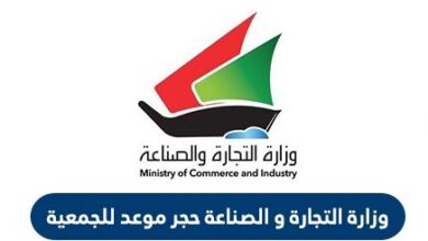 وزارة التجارة الكويت