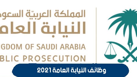 وظائف النيابة العامة السعودية 2021