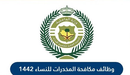 وظائف مكافحة المخدرات للنساء في السعودية 1442