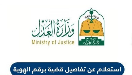 الاستعلام عن قضية برقم الهوية بالسعودية moj.gov.sa