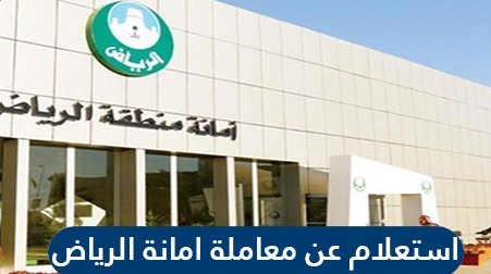 رابط وخطوات الاستعلام عن معاملة امانة الرياض alriyadh.gov.sa