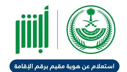 الاستعلام عن هوية مقيم في السعودية عبر بوابة ابشر برقم الحدود absher.sa