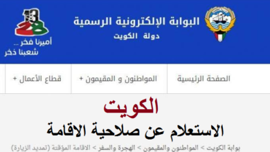 استعلام عن صلاحية اقامة في الكويت بالرقم المدني e.gov.kw