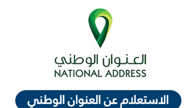 الاستعلام عن العنوان الوطني برقم الهوية الوطنية السعودية