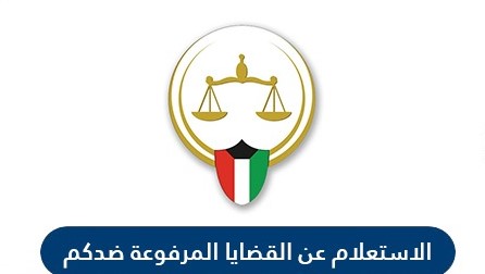 رابط وخطوات الاستعلام عن القضايا المرفوعة ضدكم في دولة الكويت e.gov.kw