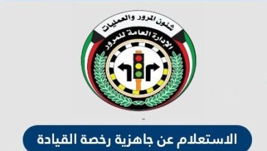 الاستعلام عن جاهزية رخصة القيادة الكويت | تجديد رخصة القيادة الكويت اون لاين