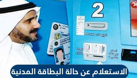 الاستعلام عن حالة البطاقة المدنية في دولة الكويت | حجز موعد استلام البطاقة