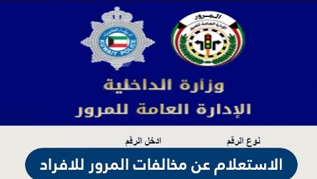 الاستعلام عن مخالفات المرور للافراد والشركات في الكويت