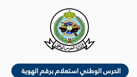 الاستعلام عن معاملة تقديم الحرس الوطني في السعودية 1442