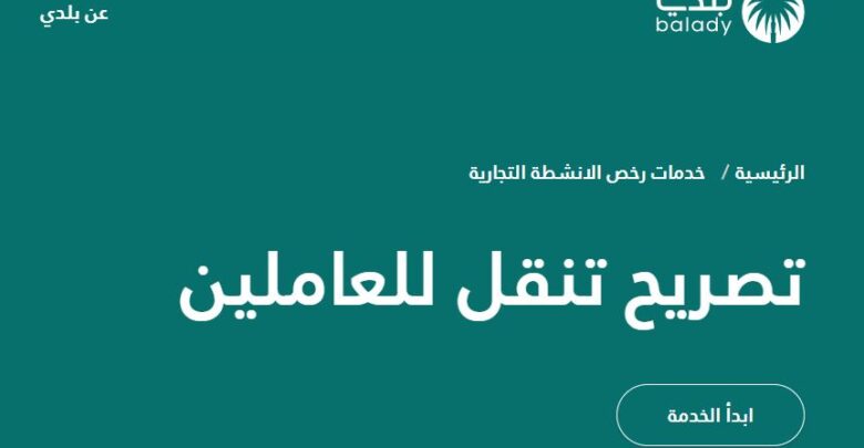 رابط وخطوات اصدار تصريح تنقل عبر بوابة بلدي خلال مرحلة منع التجوال للعاملين في الانشطة التجارية