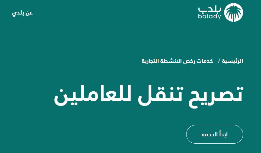 رابط وخطوات اصدار تصريح تنقل عبر بوابة بلدي خلال مرحلة منع التجوال للعاملين في الانشطة التجارية