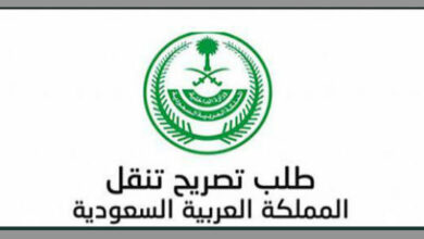 تصريح التنقل بين المدن السعودية عبر نموذج التصريح الموحد