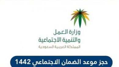 حجز موعد الضمان الاجتماعي في السعودية 1442 mlsd.gov.sa