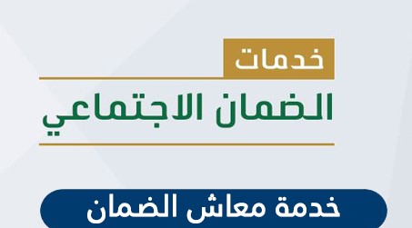 طريقة تقديم خدمة معاش الضمان الاجتماعي في السعودية