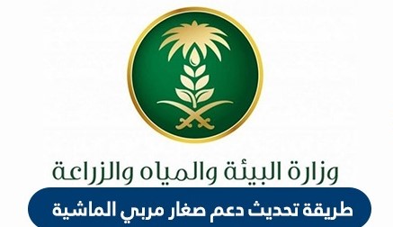 تحديث دعم صغار مربي الماشية | كيفية التسجيل في دعم صغار مربي الماشية mewa.gov.sa