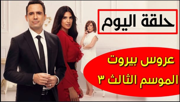حصريا.. عرض مسلسل عروس بيروت الجزء الثالث حلقة اليوم