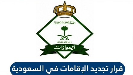 ما هو قرار تجديد الاقامات الجديد في السعودية 2021