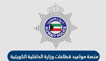 منصة مواعيد وزارة الداخلية الكويتية