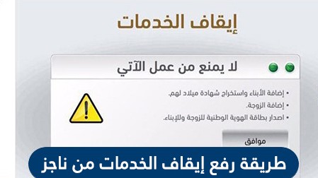 رفع ايقاف الخدمات من ناجز 2021 الـتفـاصـيـل خـدمـات السعودية