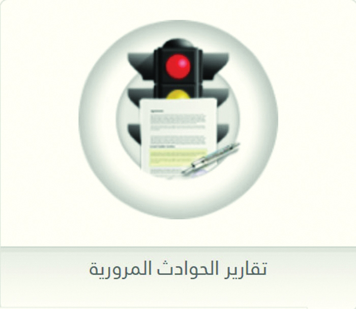 خطوات الاستعلام عن تقارير الحوادث المرورية في قطر