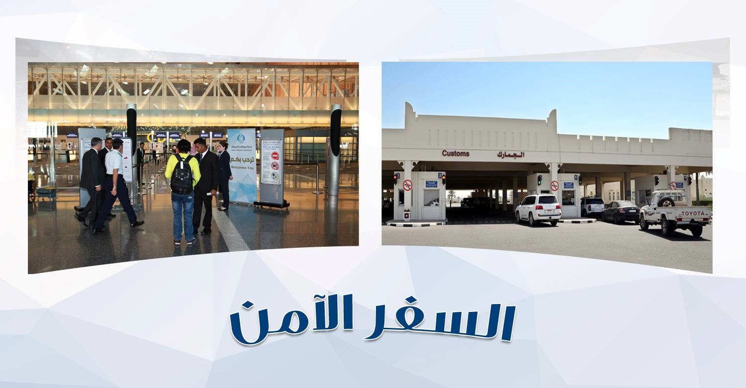 خدمة السفر الأمن عبر بوابة حكومي في قطر