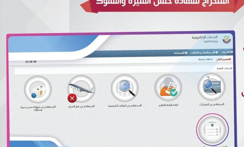 خطوات طلب اصدار شهادة حسن سيرة وسلوك من أجل الترخيص الطبي عبر بوابة حكومي في قطر