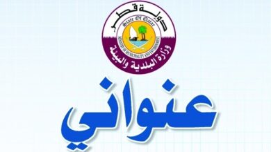 خدمة طلب تركيب لوحة عنواني عبر وزارة البلدية والبيئة في قطر